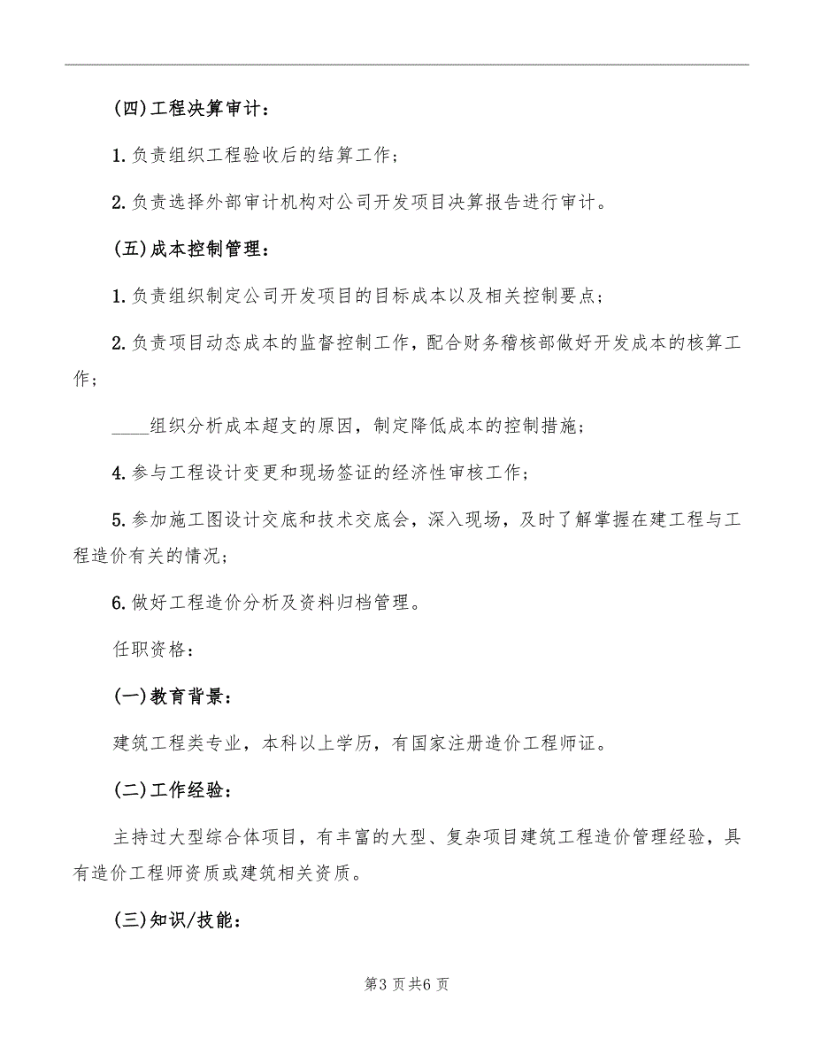 成本合约部经理岗位的职责说明_第3页