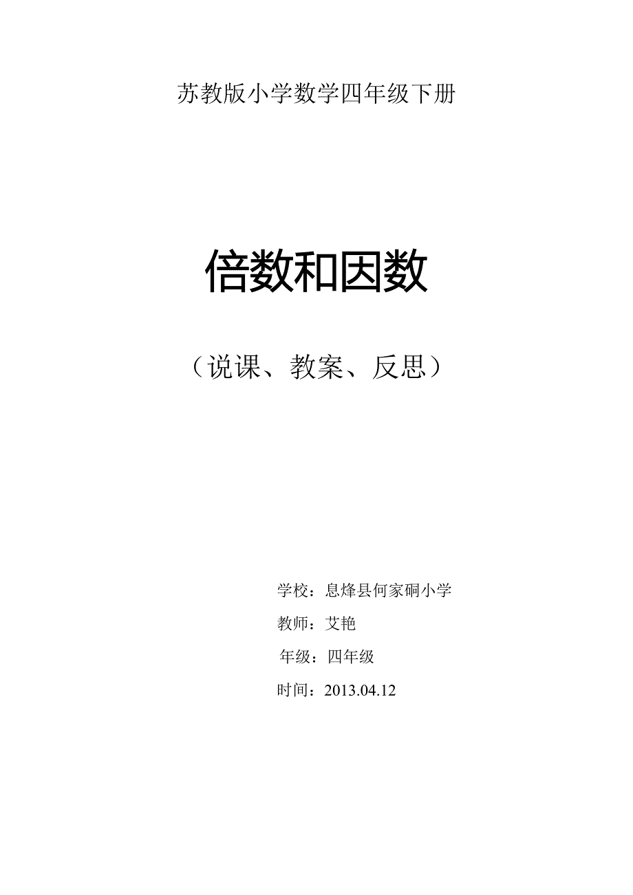 艾艳----倍数和因数说课稿(修改后）.doc_第1页