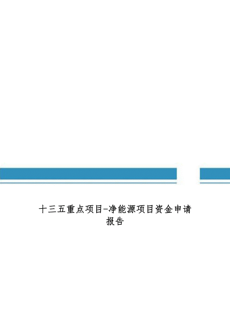 十三五重点项目净能源项目资金申请报告_第1页