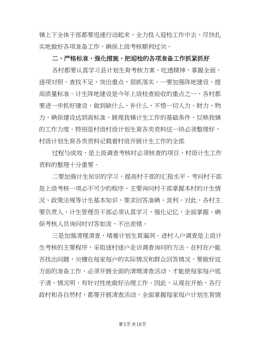 计划生育年终迎检工作动员讲话（四篇）_第3页