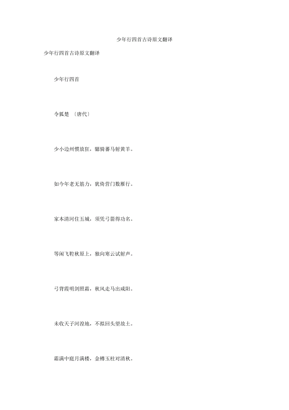 少年行四首古诗原文翻译_第1页