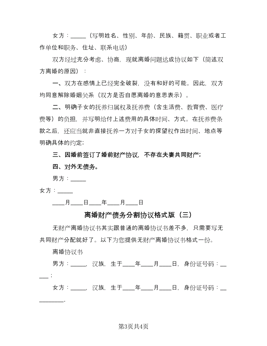 离婚财产债务分割协议格式版（三篇）.doc_第3页