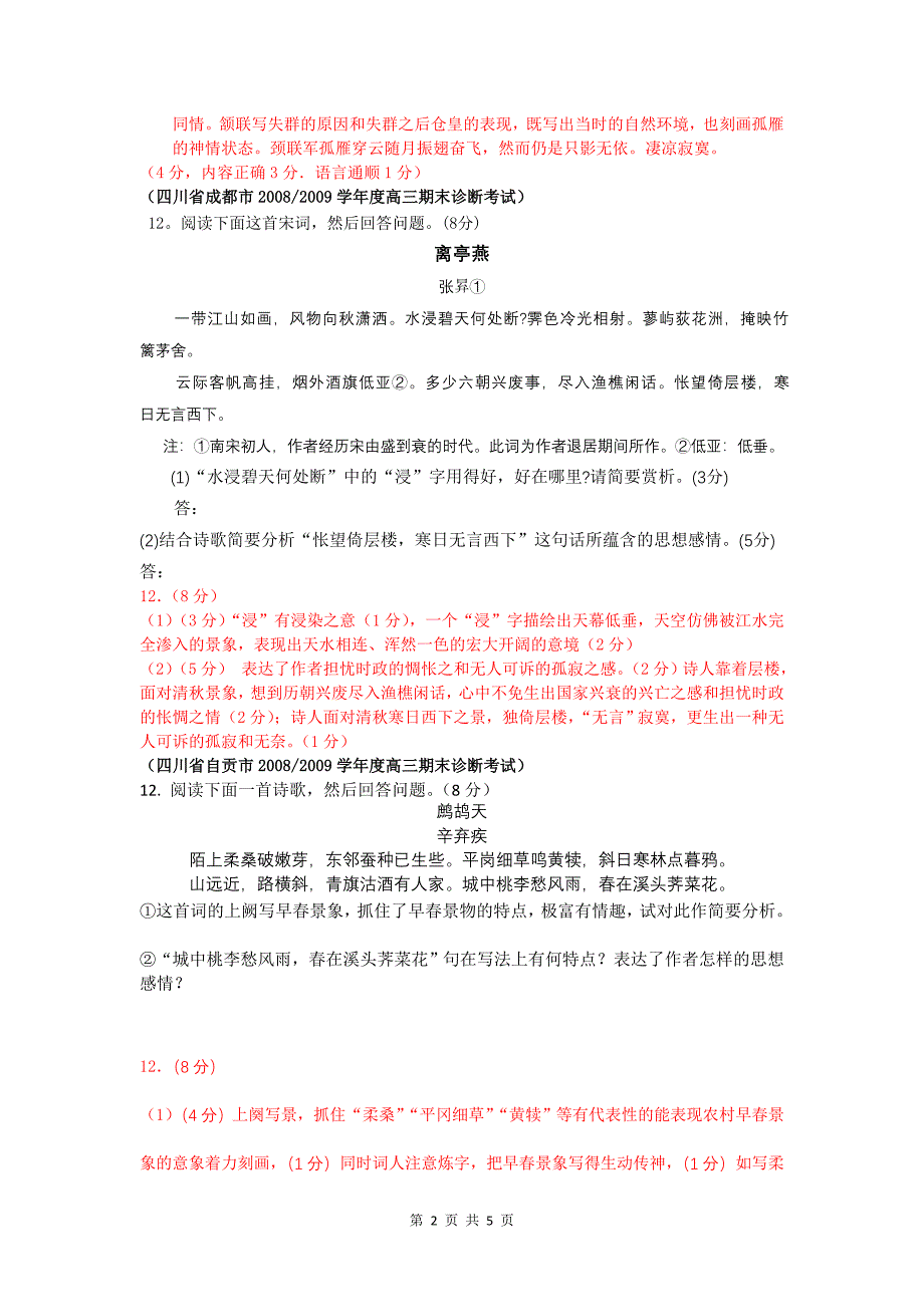 四川省各市2009届高三期末语文卷汇编-诗歌鉴赏专题_第2页