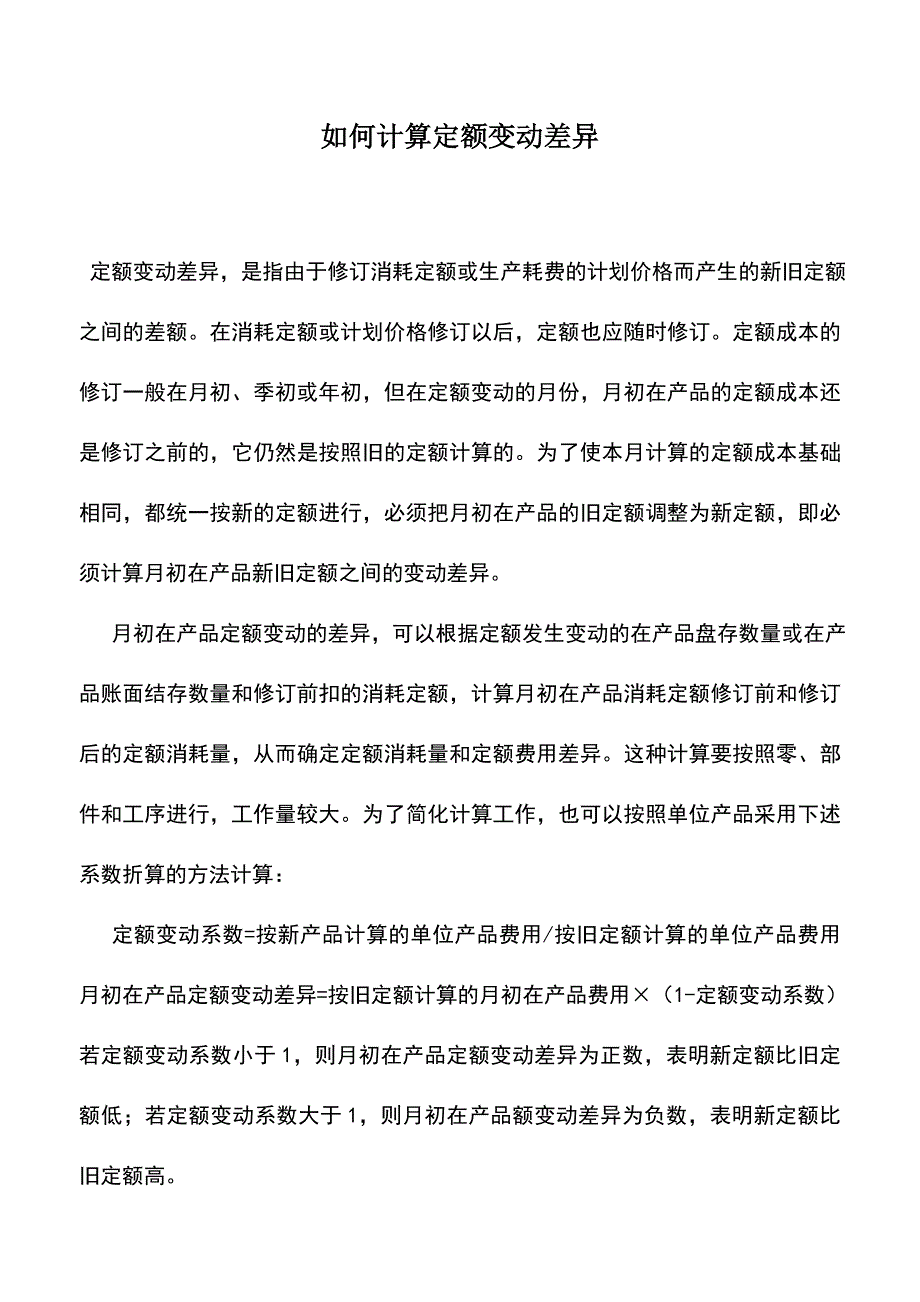 会计实务：如何计算定额变动差异.doc_第1页