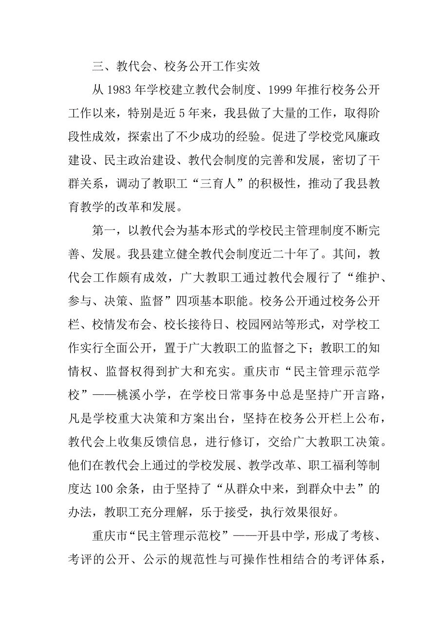 2023年“民主管理示范学校”复查验收自查报告_示范学校验收自评报告_第3页