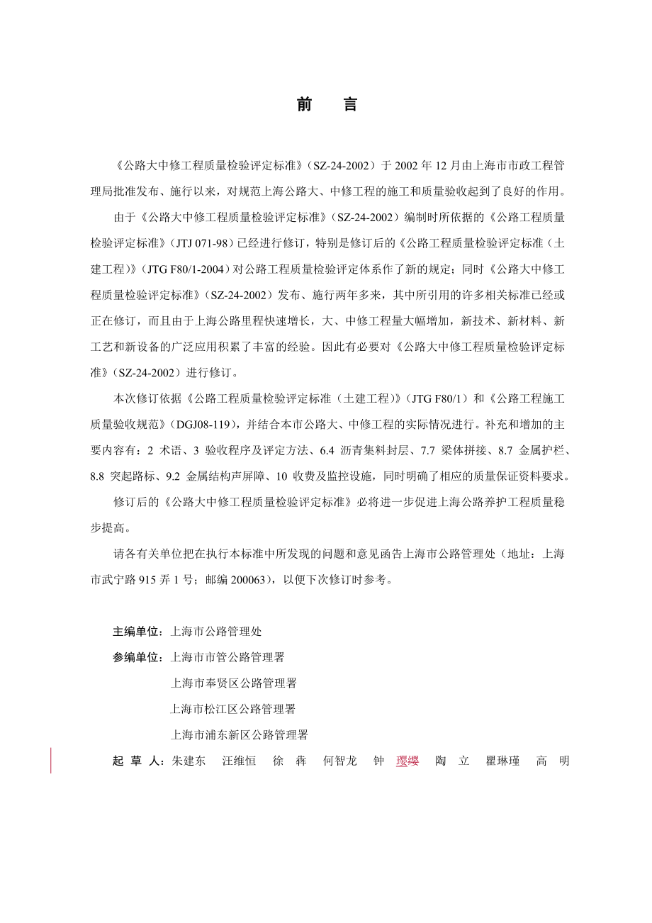 《公路大中修工程质量检验评定》(SZ-24-2006).doc_第2页