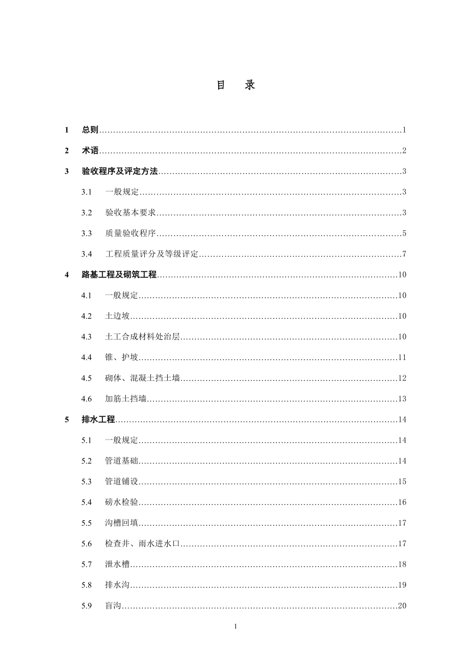 《公路大中修工程质量检验评定》(SZ-24-2006).doc_第3页