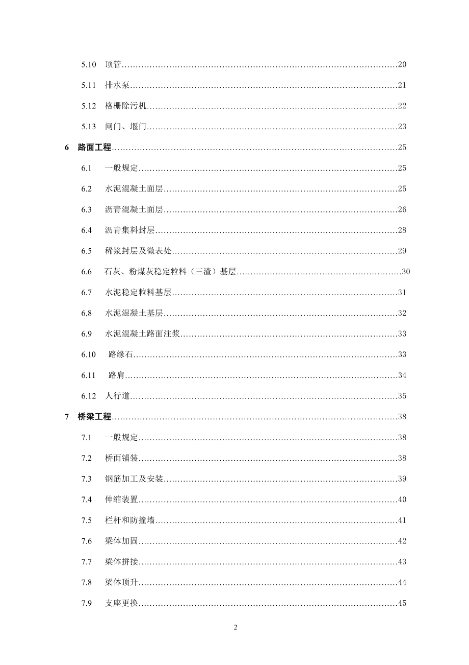 《公路大中修工程质量检验评定》(SZ-24-2006).doc_第4页