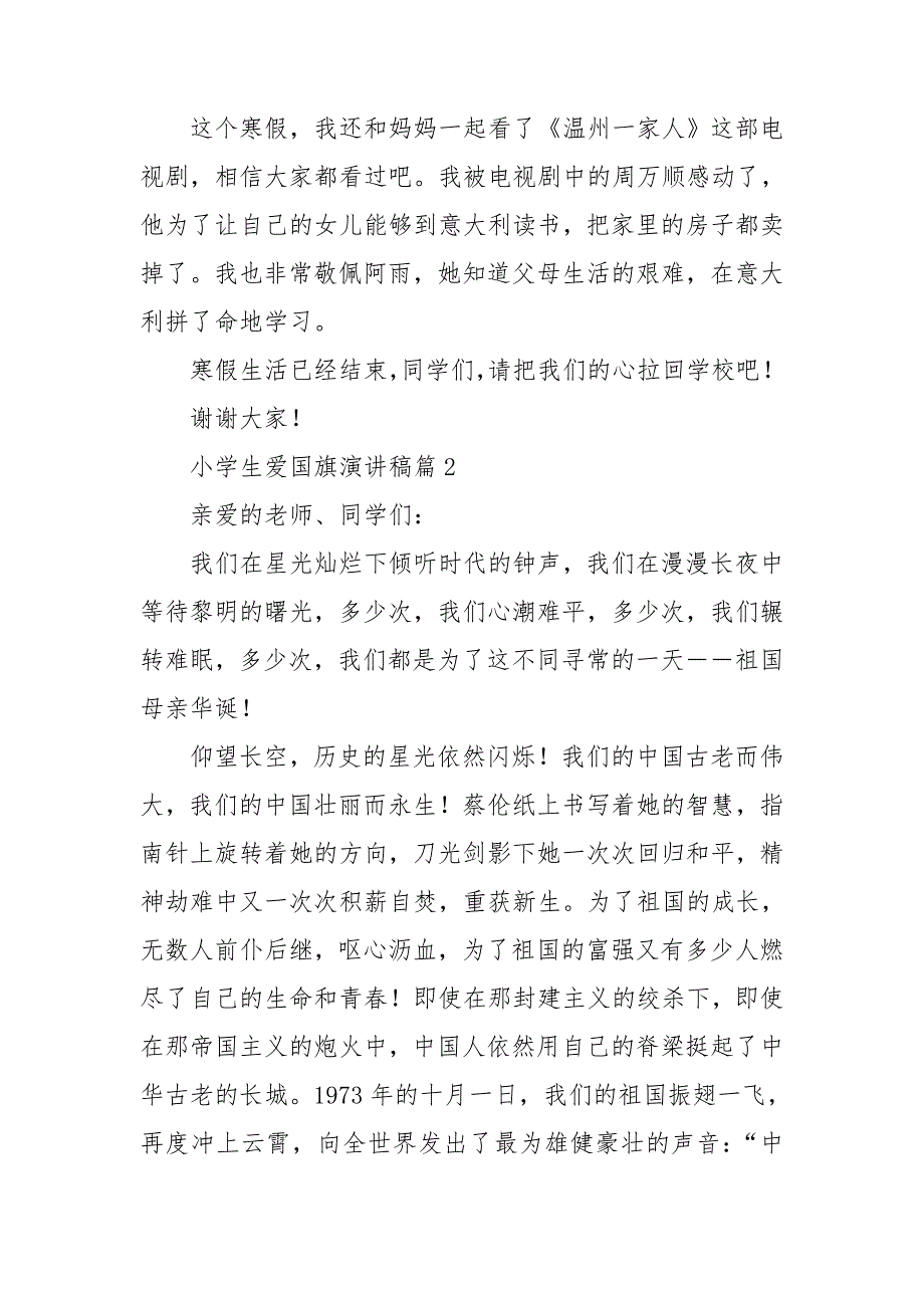 小学生爱国旗演讲稿推荐7篇_第2页