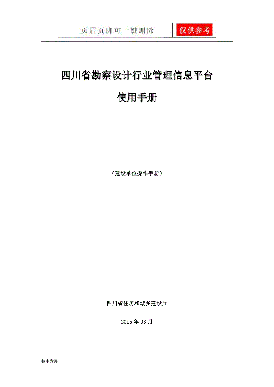 四川省勘察设计科技管理信息平台建设单位用户操作手册互联网_第1页