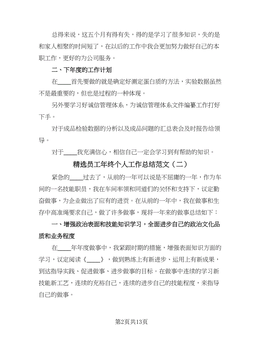 精选员工年终个人工作总结范文（六篇）.doc_第2页