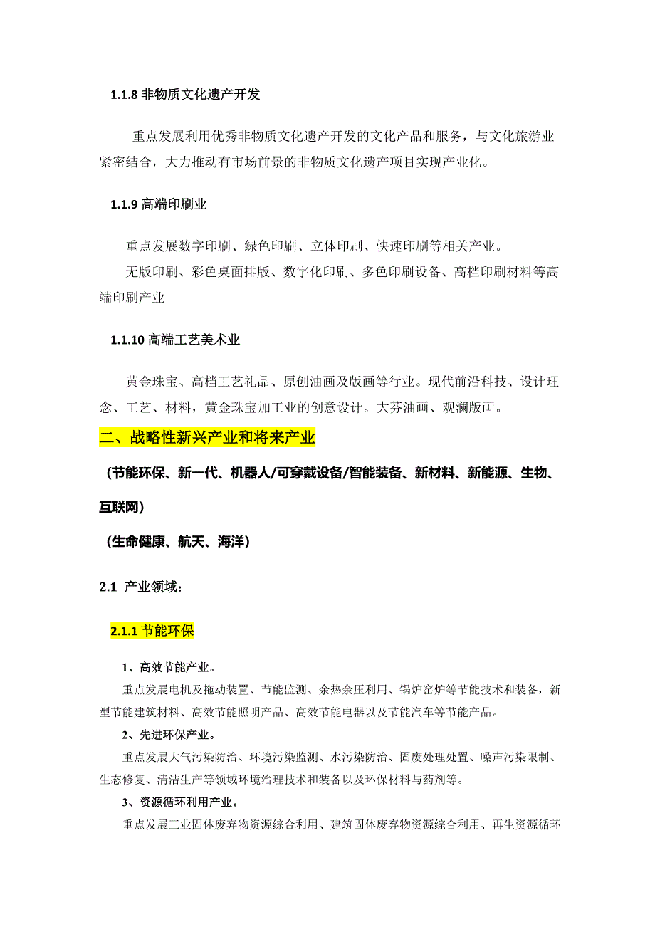 国家鼓励扶持的战略性新兴产业目录_第3页