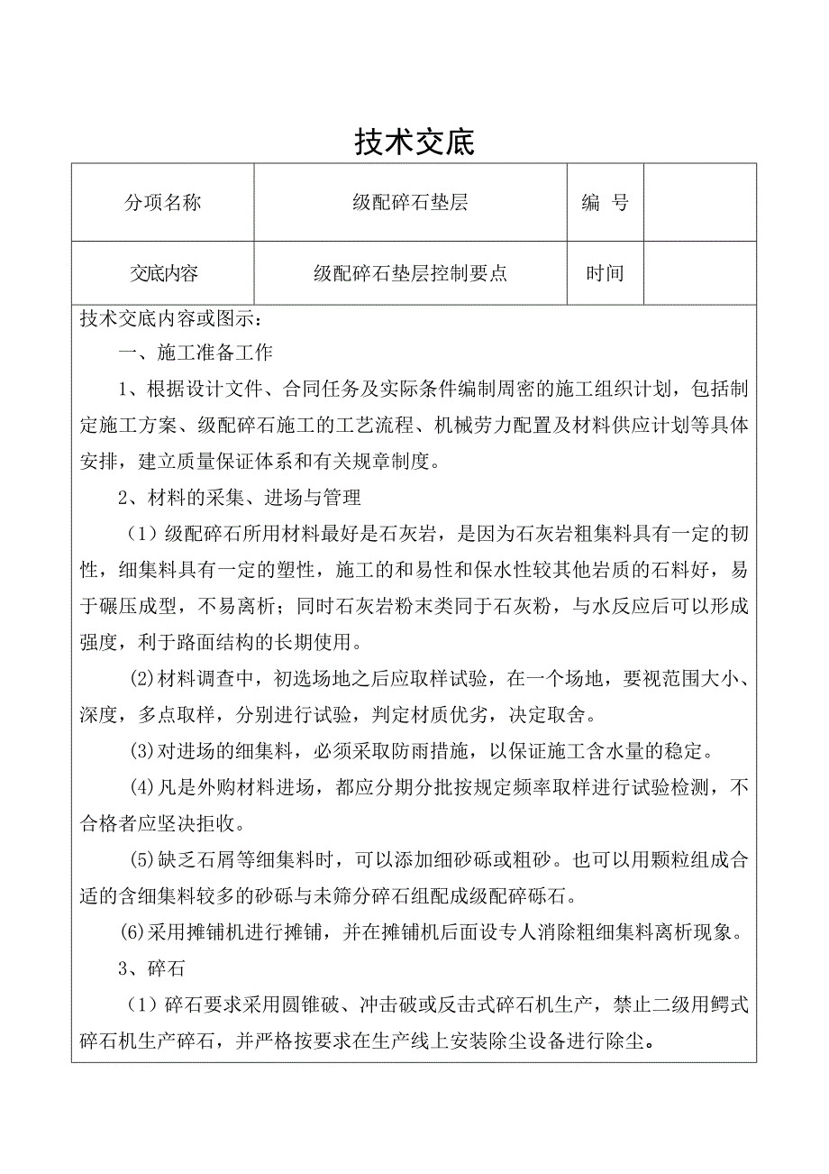 级配碎石技术交底_第1页