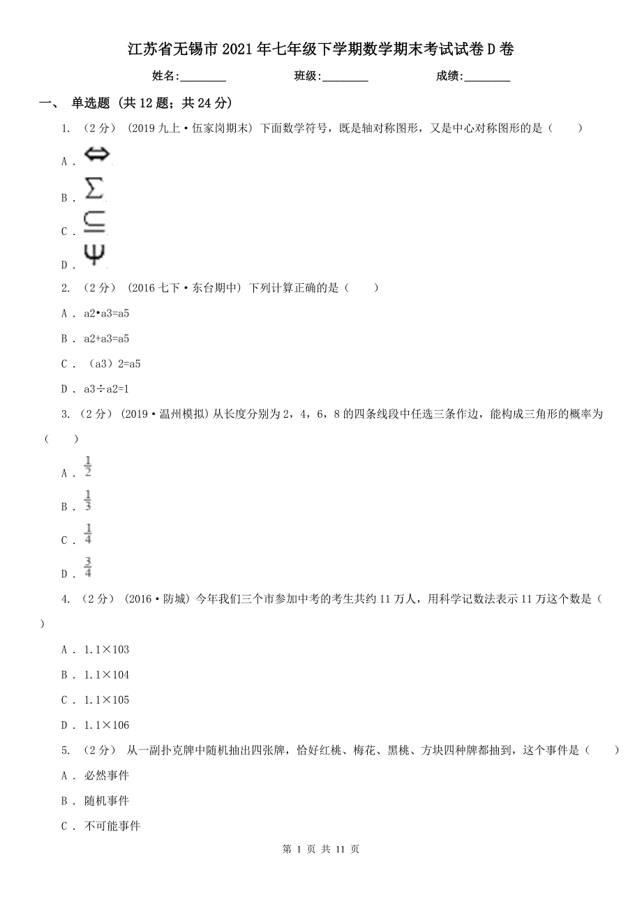 江苏省无锡市2021年七年级下学期数学期末考试试卷D卷_第1页