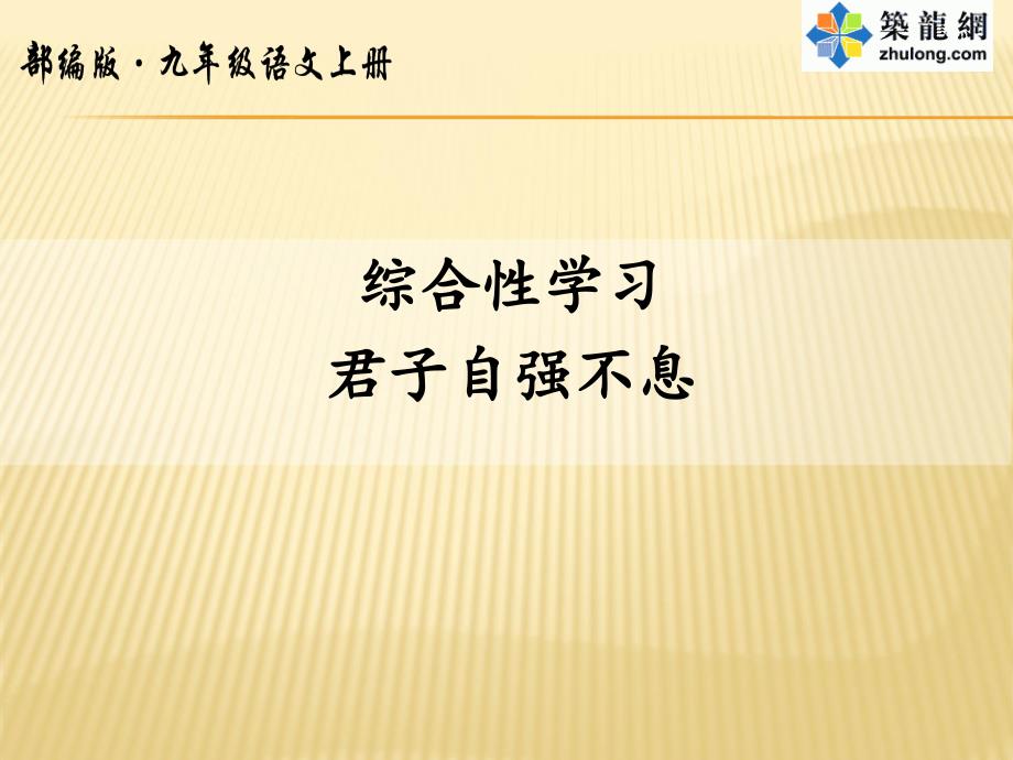 综合性学习-君子自强不息.ppt_第1页