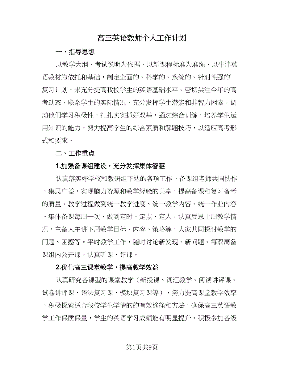 高三英语教师个人工作计划（三篇）.doc_第1页