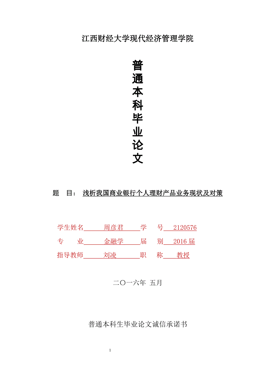 浅析我国商业银行个人理财产品业务现状及对策_第1页