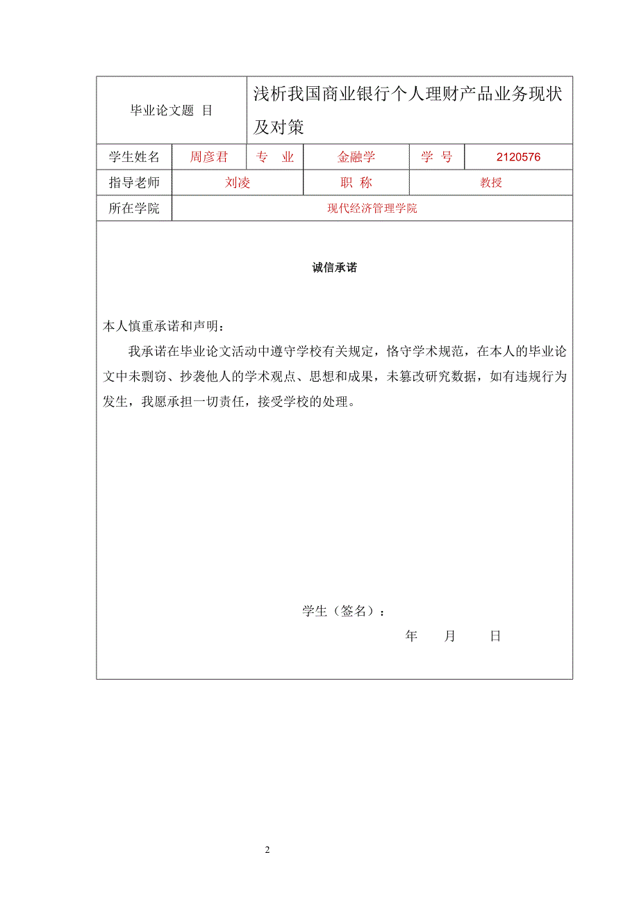 浅析我国商业银行个人理财产品业务现状及对策_第2页