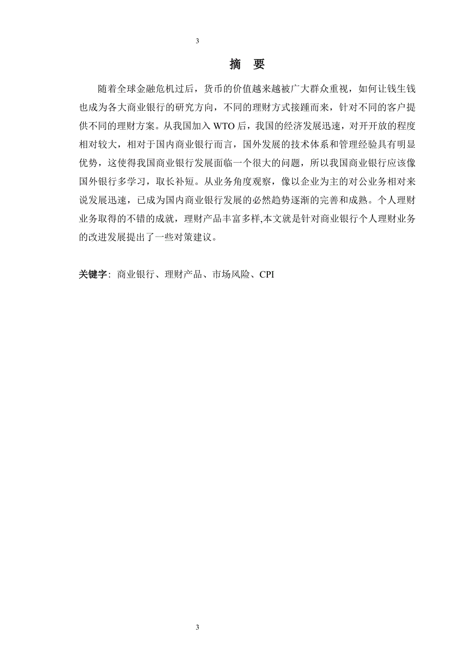 浅析我国商业银行个人理财产品业务现状及对策_第3页