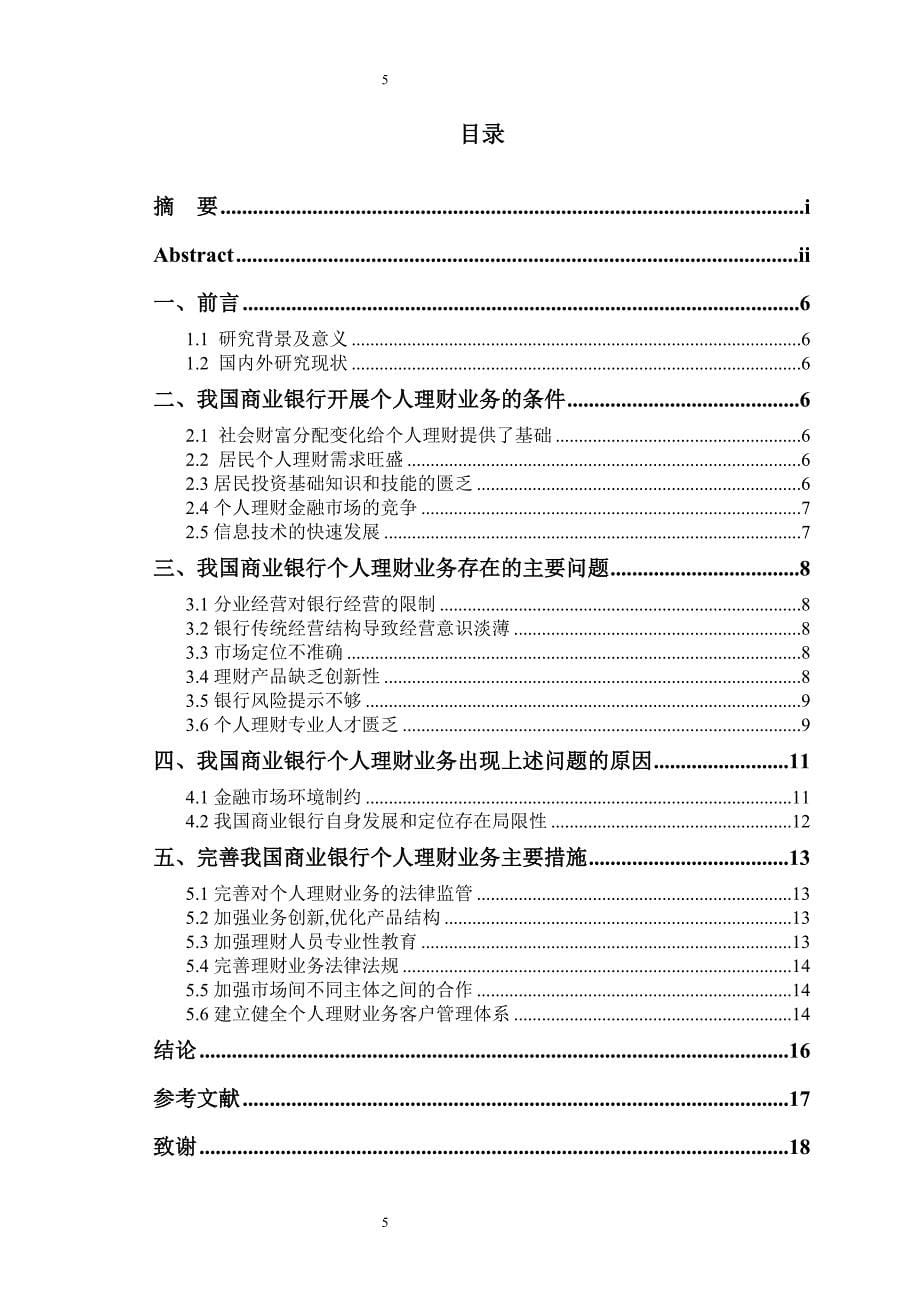 浅析我国商业银行个人理财产品业务现状及对策_第5页