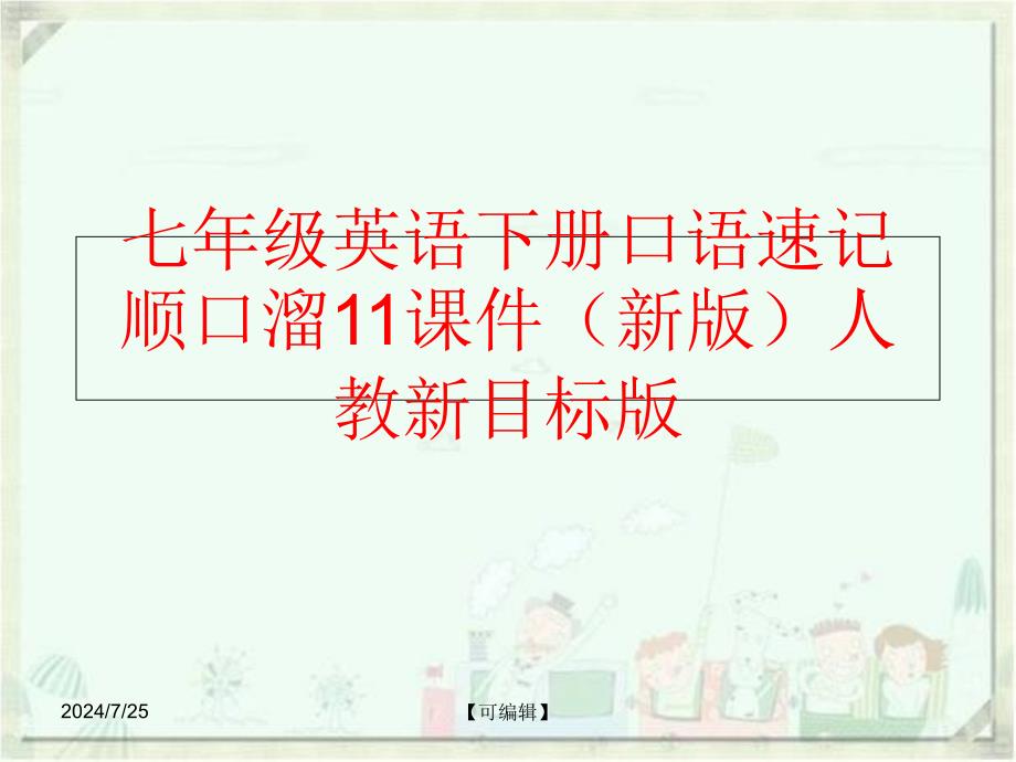 精品七年级英语下册口语速记顺口溜11课件新版人教新目标版可编辑_第1页