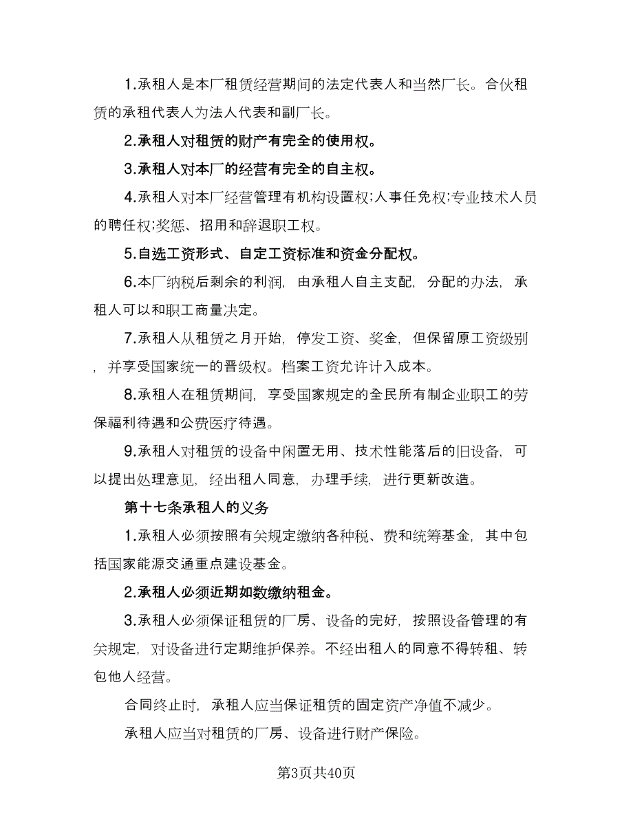 租赁合伙协议模板（十篇）.doc_第3页