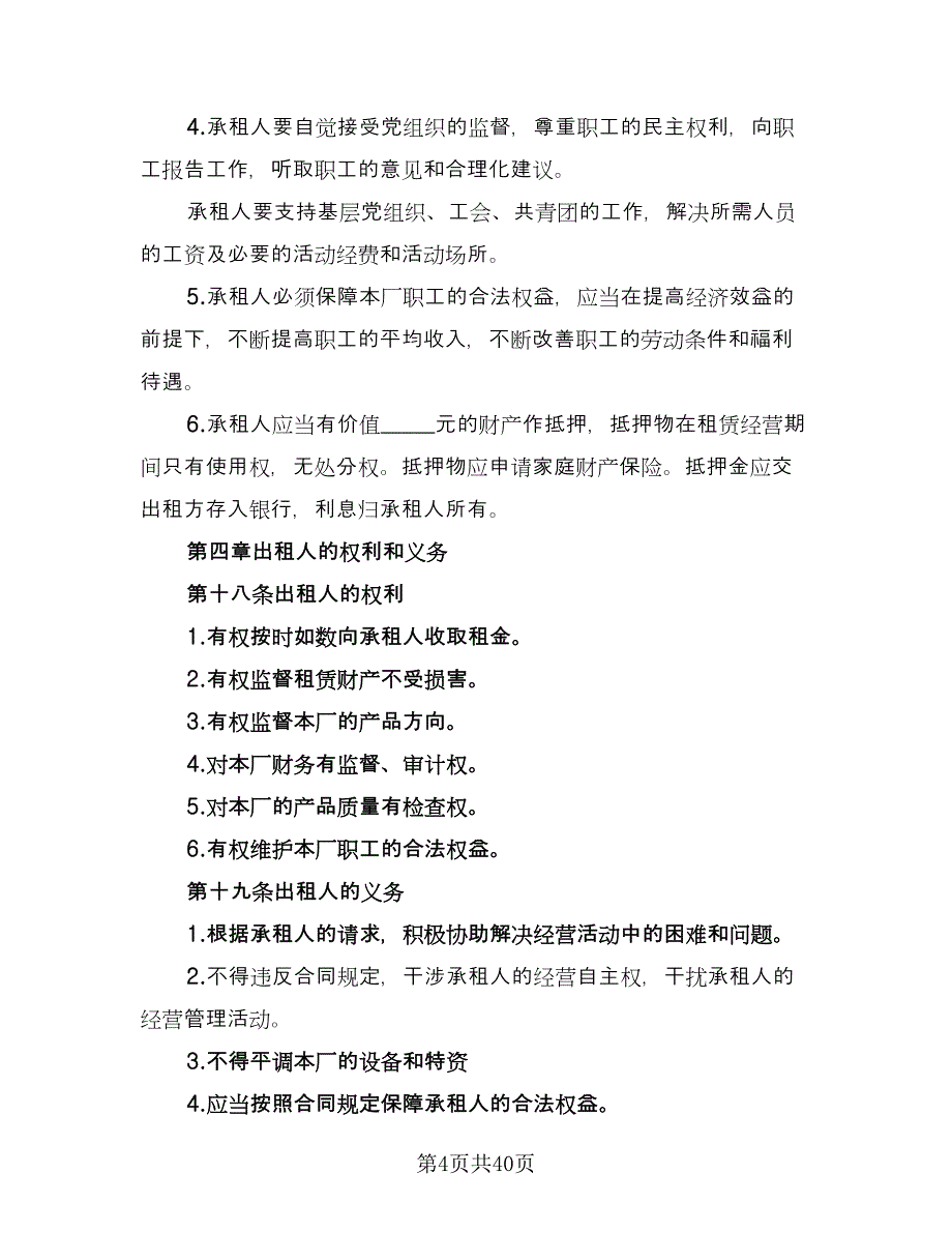 租赁合伙协议模板（十篇）.doc_第4页