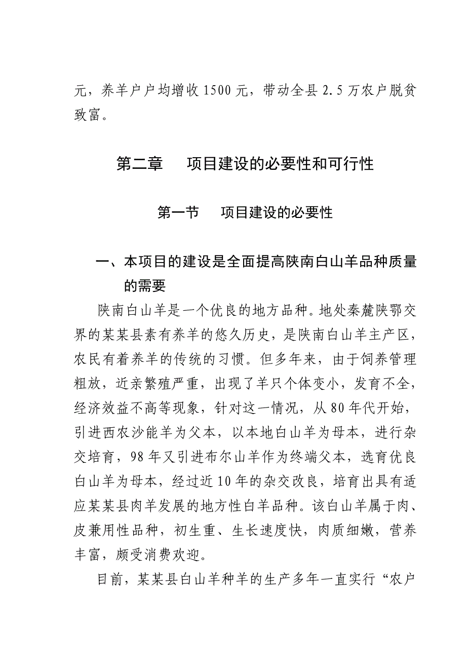 白山羊良种繁育及品种改良项目可行性研究报告_第3页