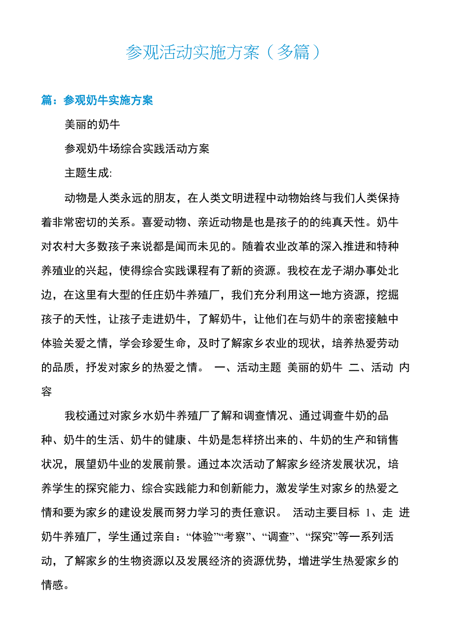 参观活动实施方案_第1页