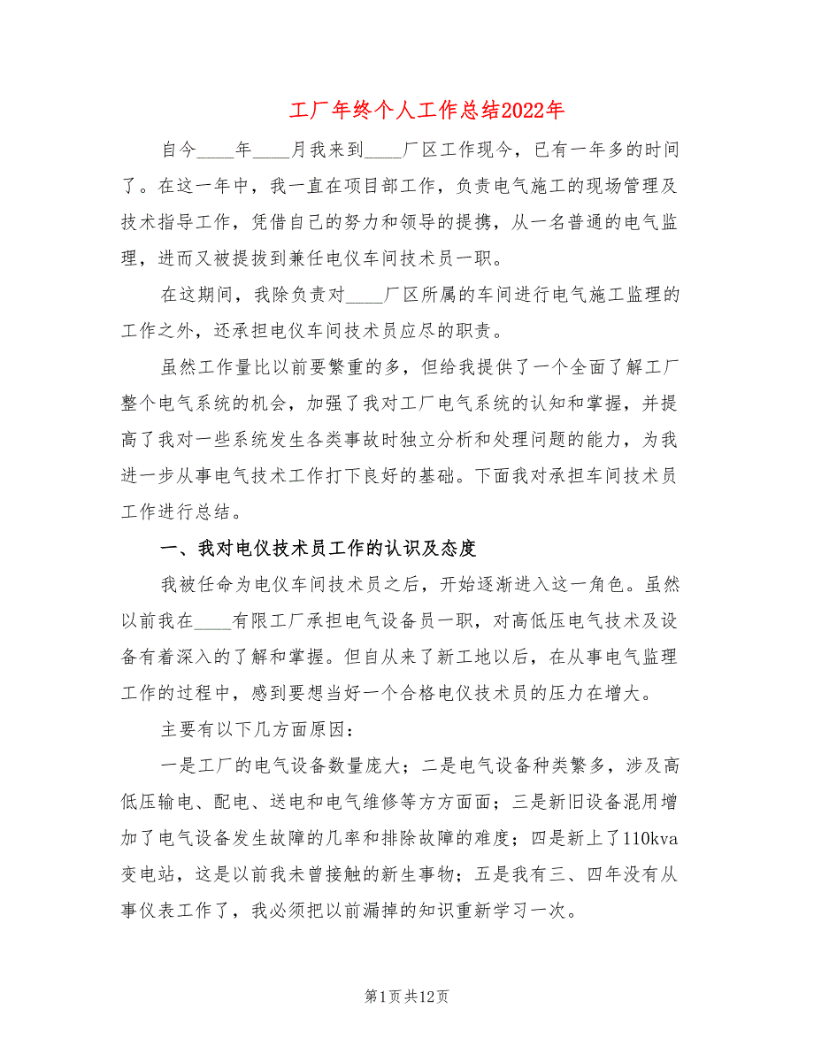 工厂年终个人工作总结2022年_第1页