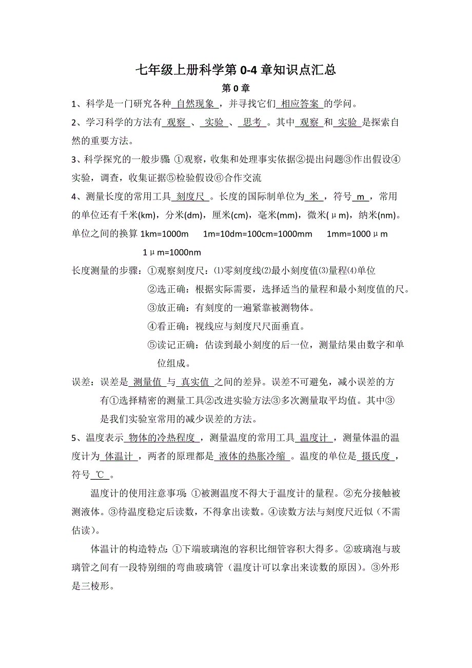 七年级上册科学知识点汇总_第1页