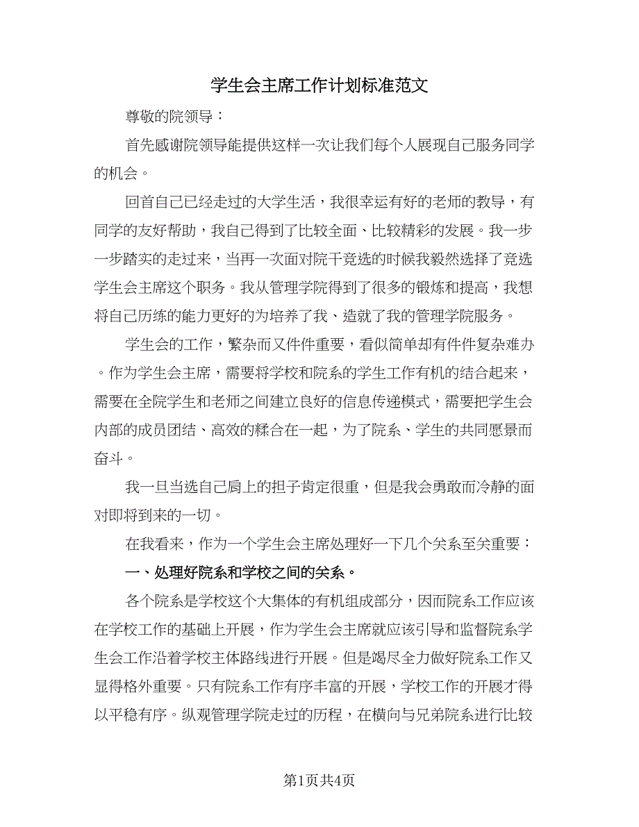 学生会主席工作计划标准范文（二篇）.doc_第1页