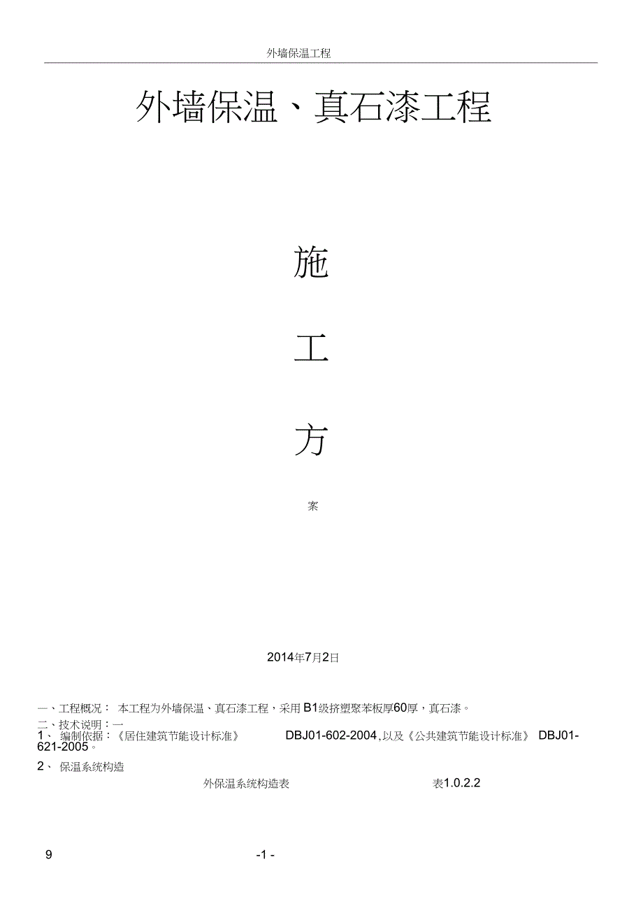 外墙保温真石漆工程施工方案_第1页