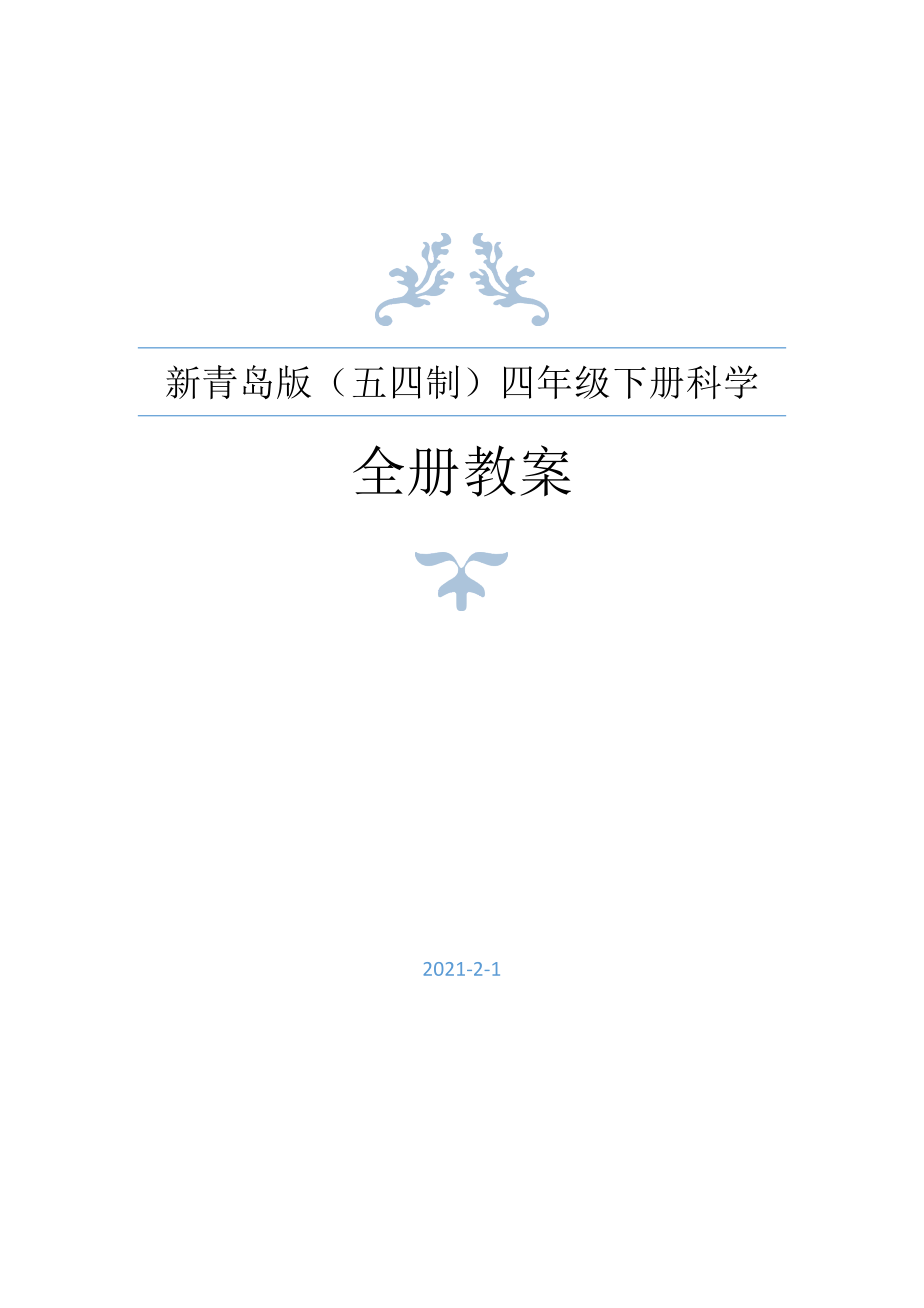 2021年春新青岛版（五四制）科学四年级下册全册教案