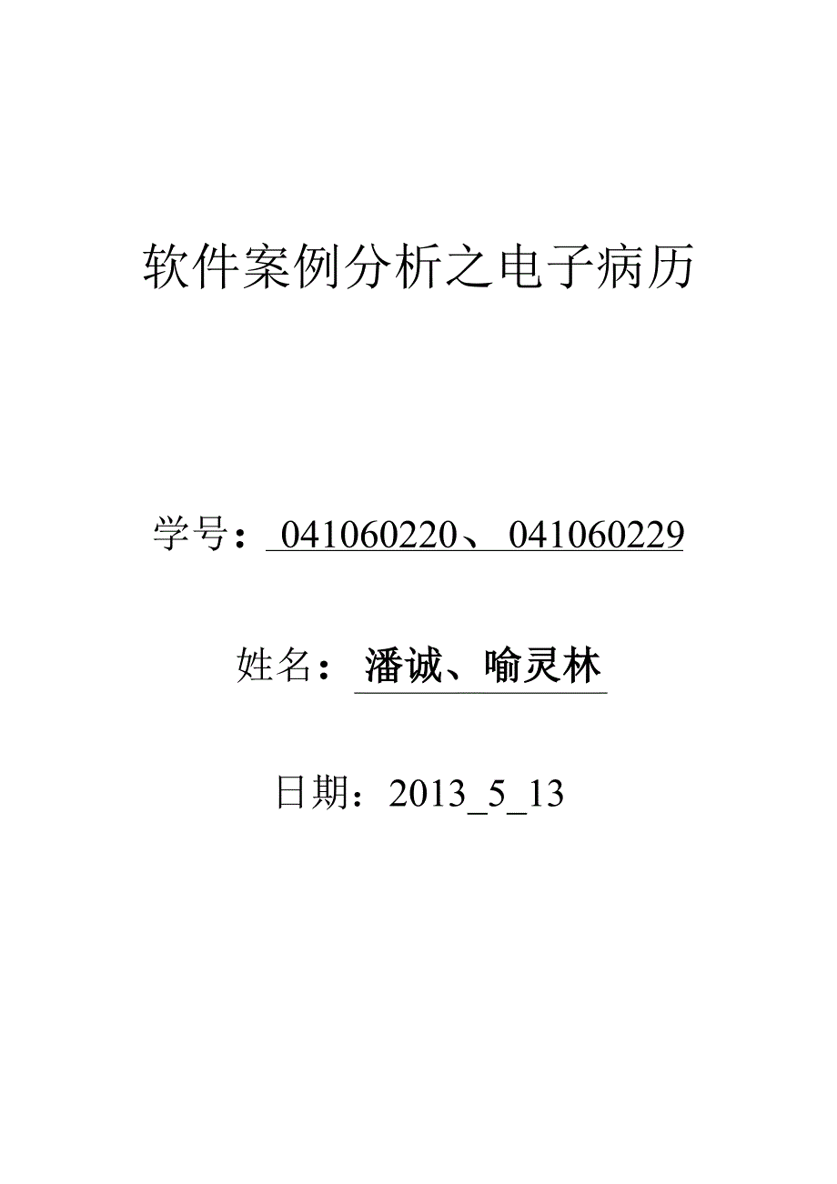 软件案例分析之电子病历_第1页