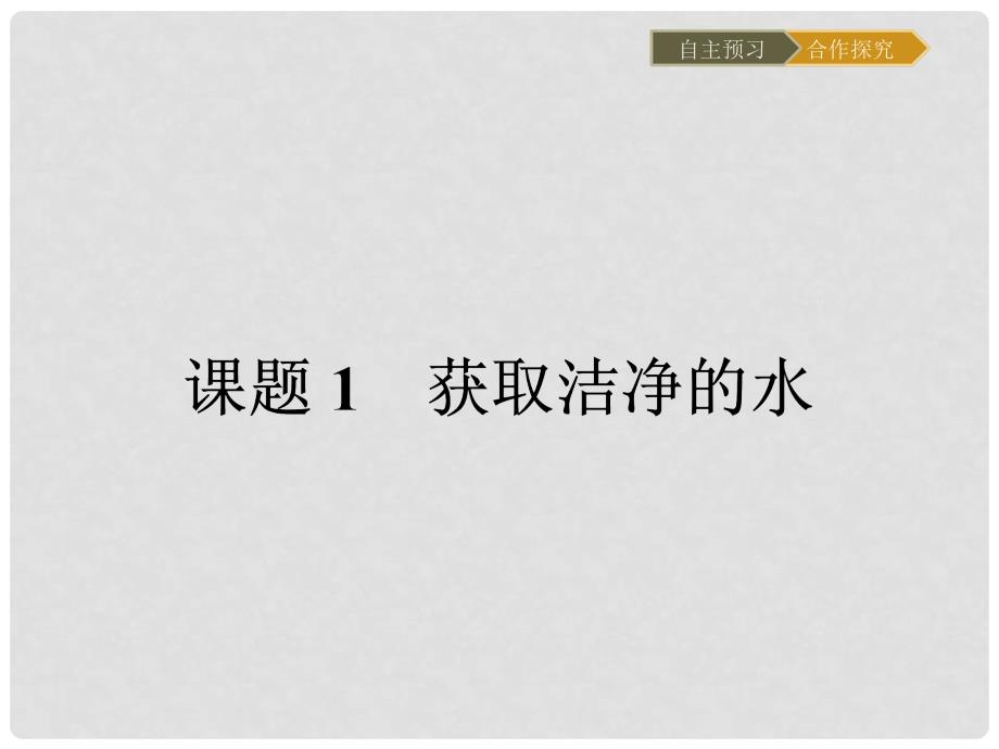 高中化学 2.1.1 天然水的净化课件 新人教版选修2_第2页