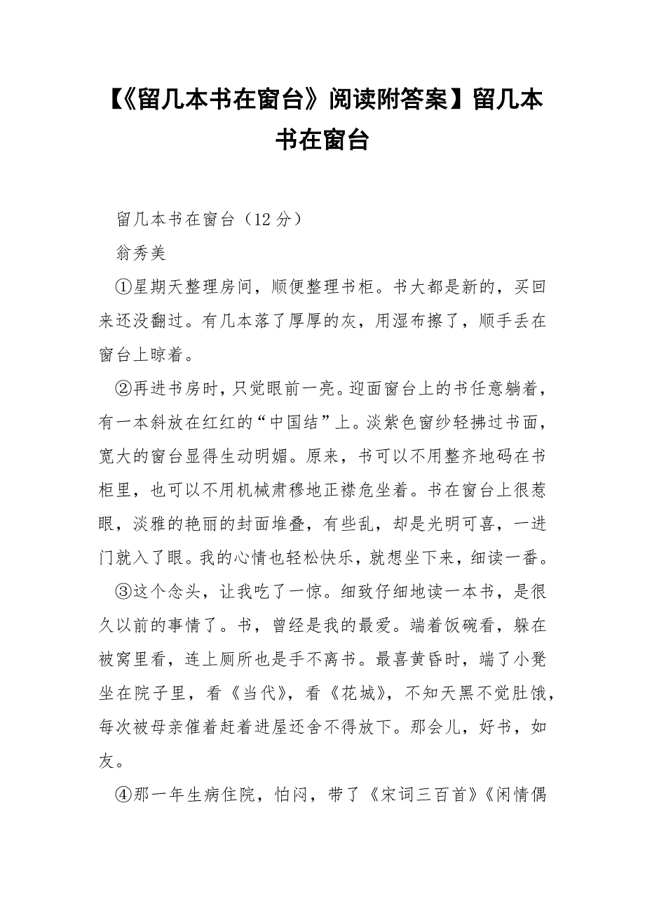 【《留几本书在窗台》阅读附答案】留几本书在窗台.docx_第1页