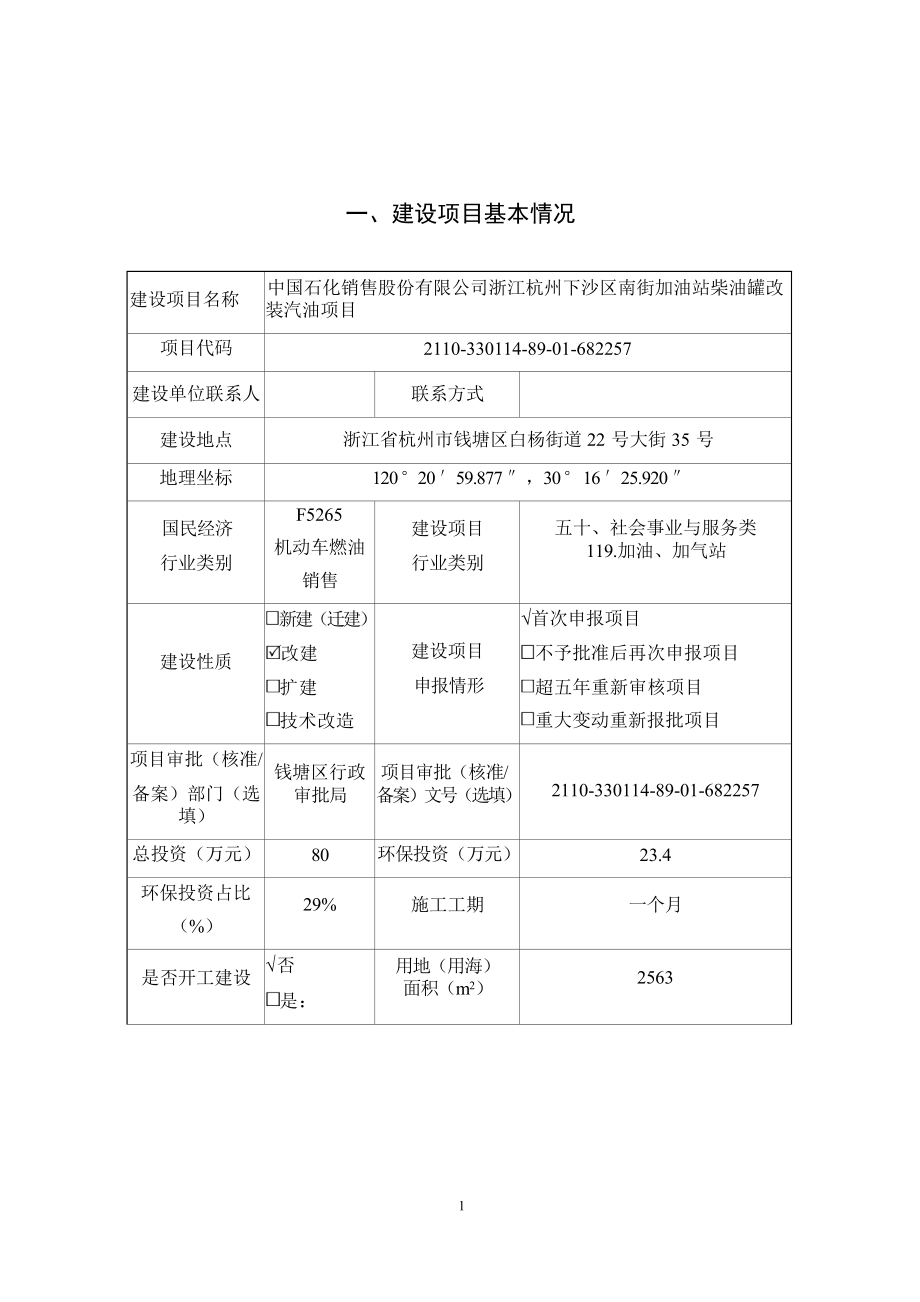 中国石化销售股份有限公司浙江杭州下沙区南加油站柴油罐改装汽油项目环境影响报告.docx_第5页