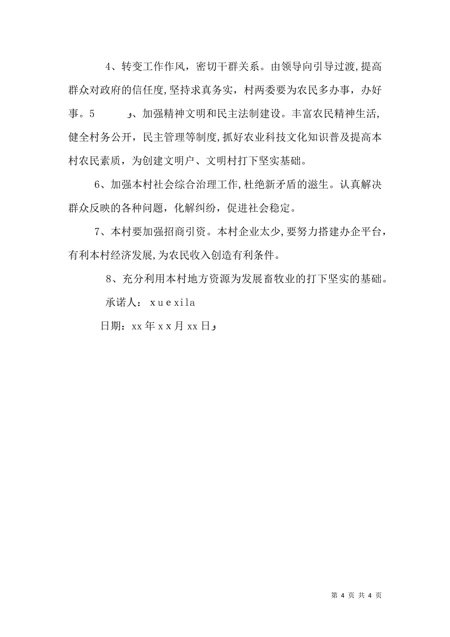 村书记公开承诺书_第4页