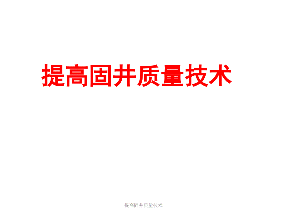 提高固井质量技术课件_第1页