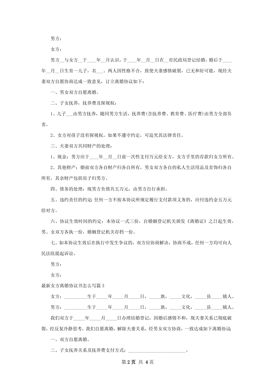 最新女方离婚协议书怎么写（通用4篇）_第2页