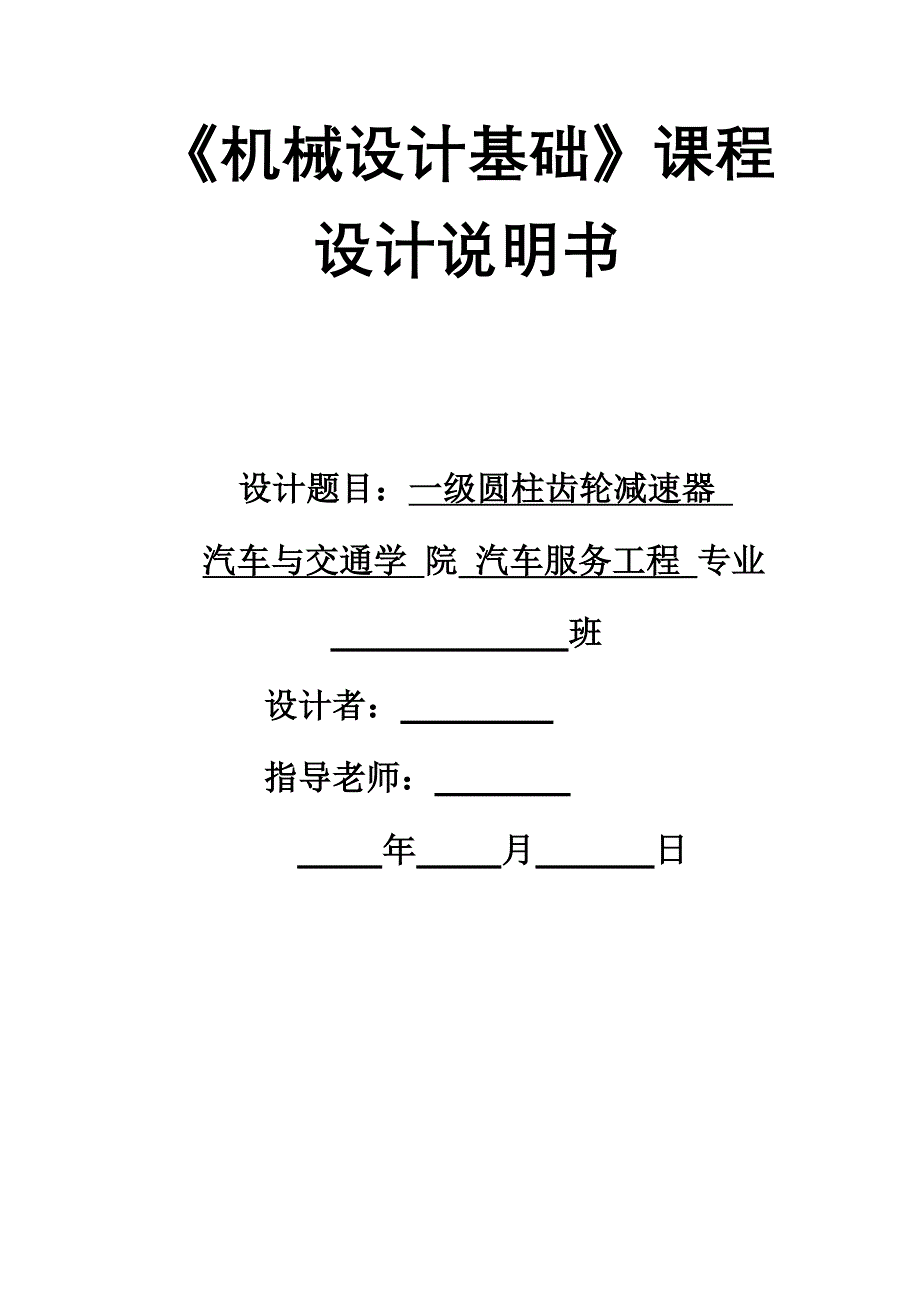 机械设计课程设计单级齿轮减速器课程设计_第1页