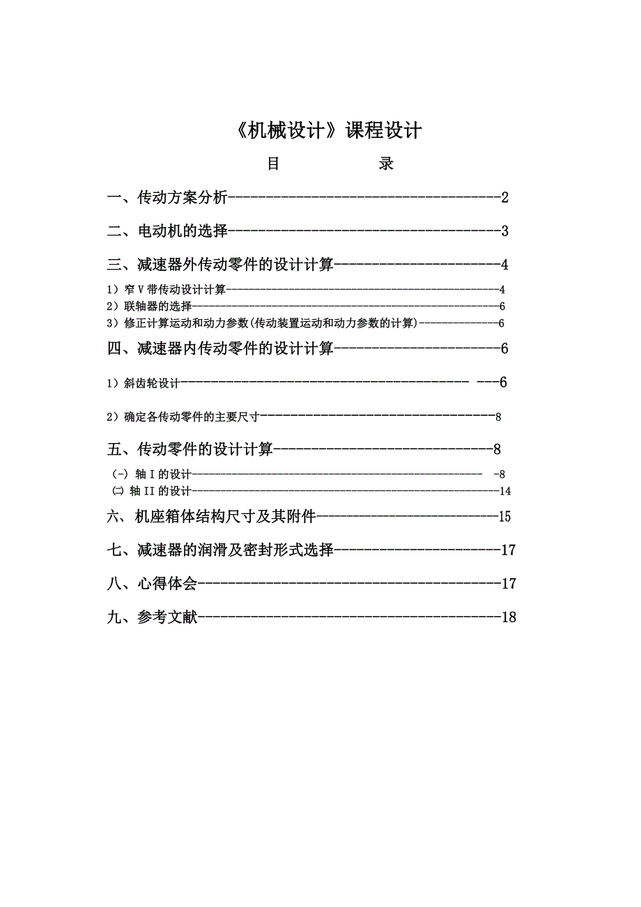 机械设计课程设计单级齿轮减速器课程设计_第2页