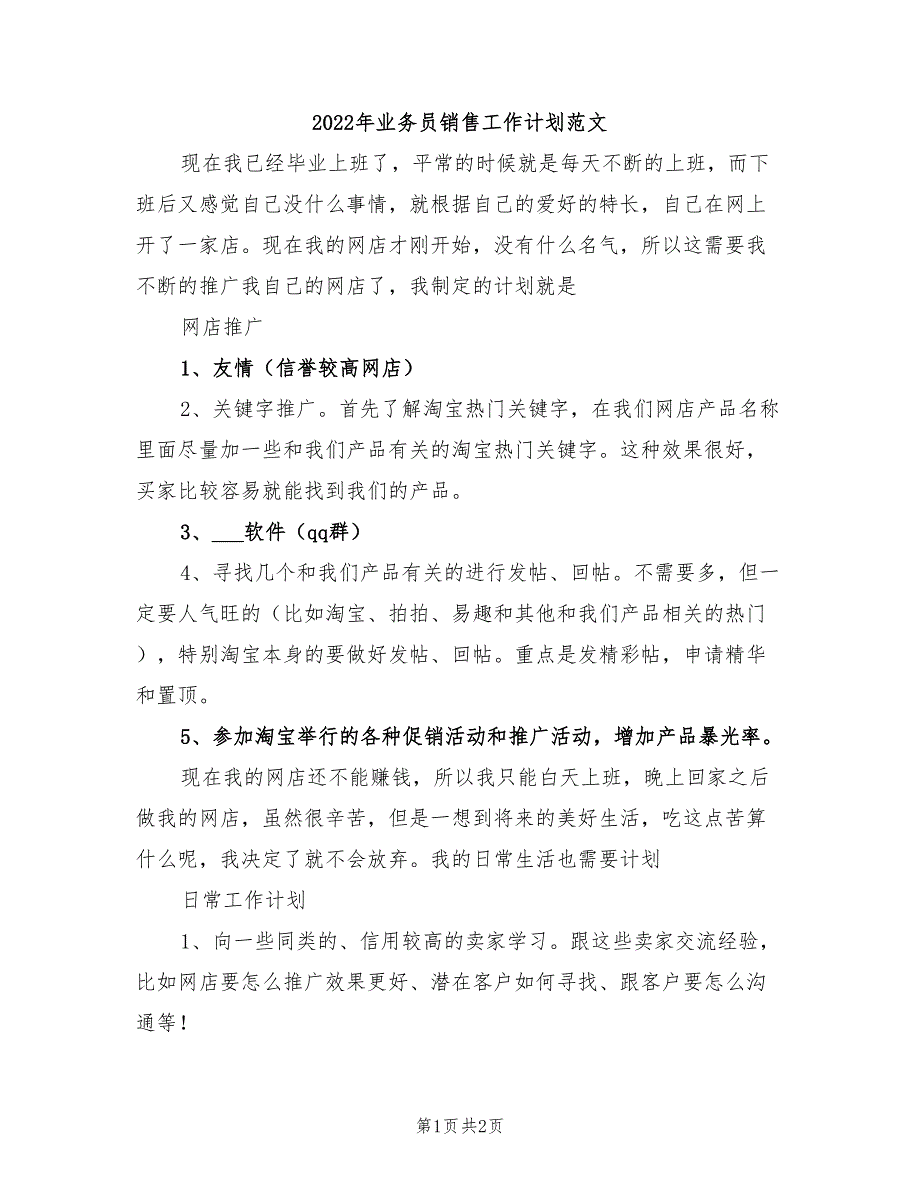 2022年业务员销售工作计划范文_第1页