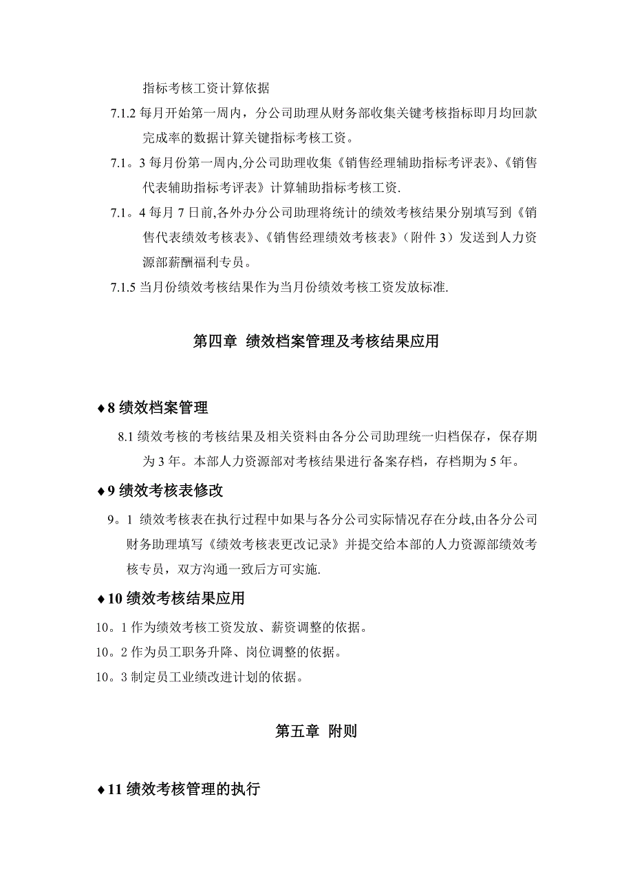 外办公司销售部绩效考核制度-版本1_第4页