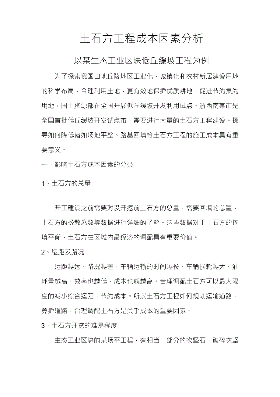土石方工程成本因素分析_第1页