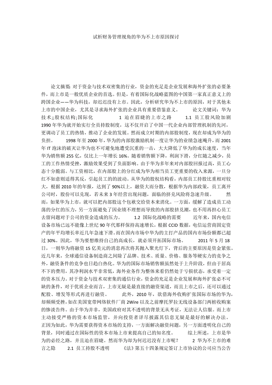试析财务管理视角的华为不上市原因探讨_第1页