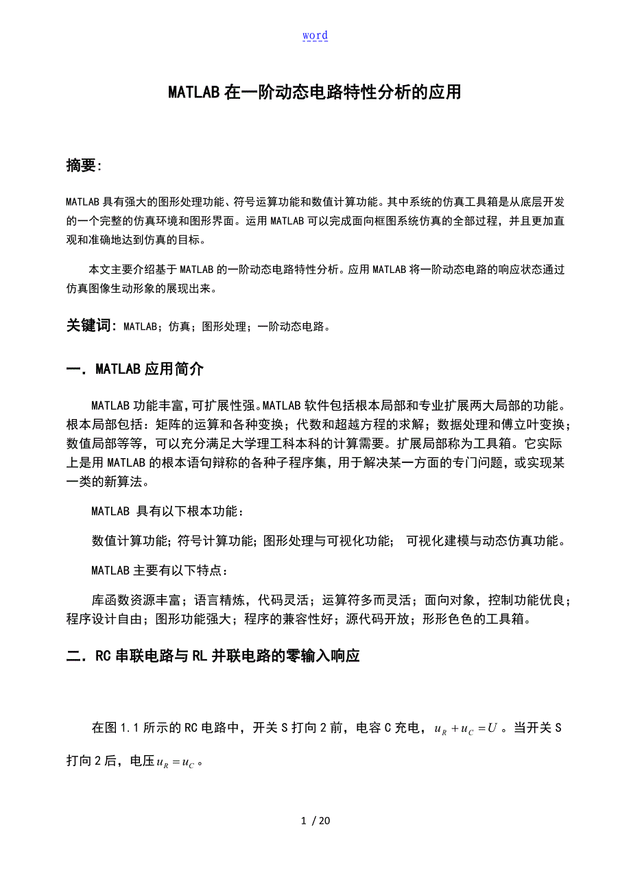 MATLAB在一阶动态电路特性分析报告地应用_第1页