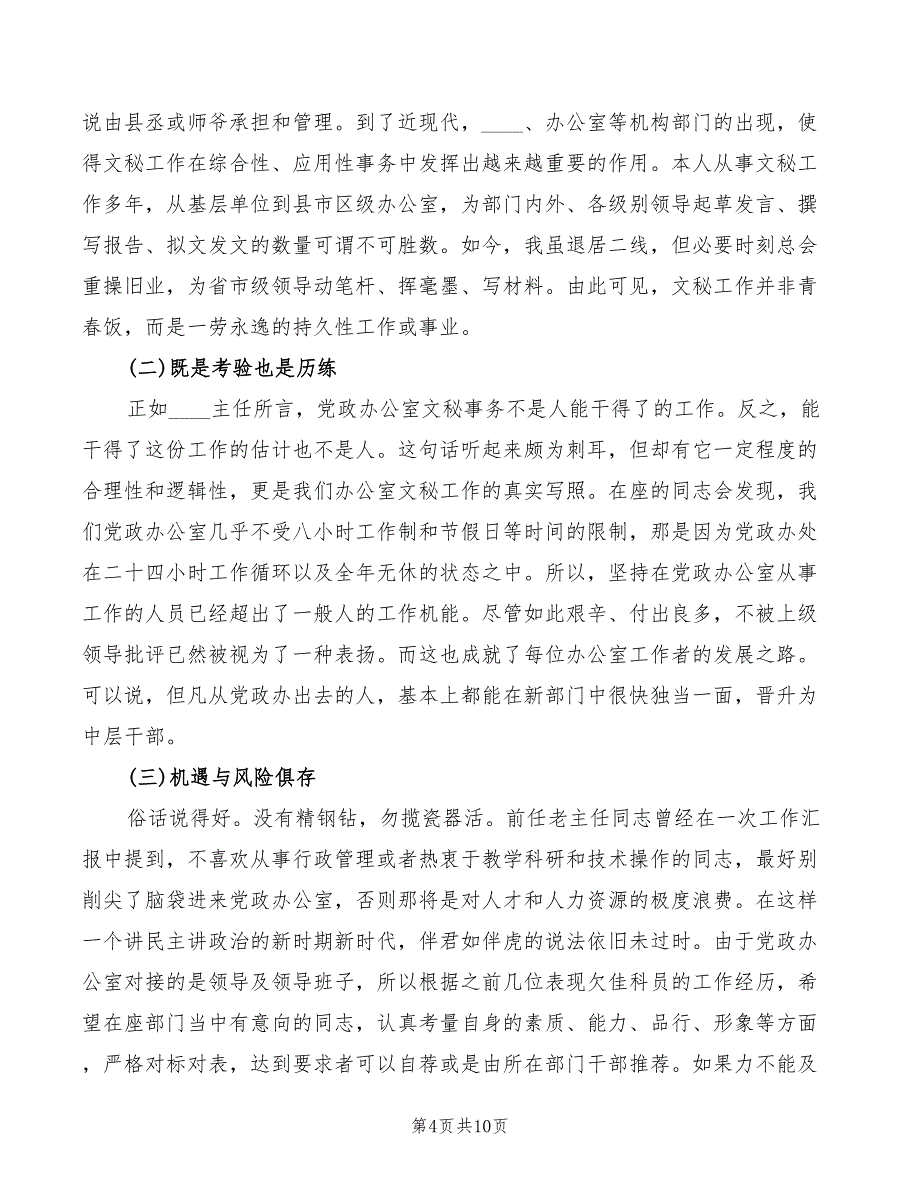 2022年办公室工作经验交流发言稿_第4页