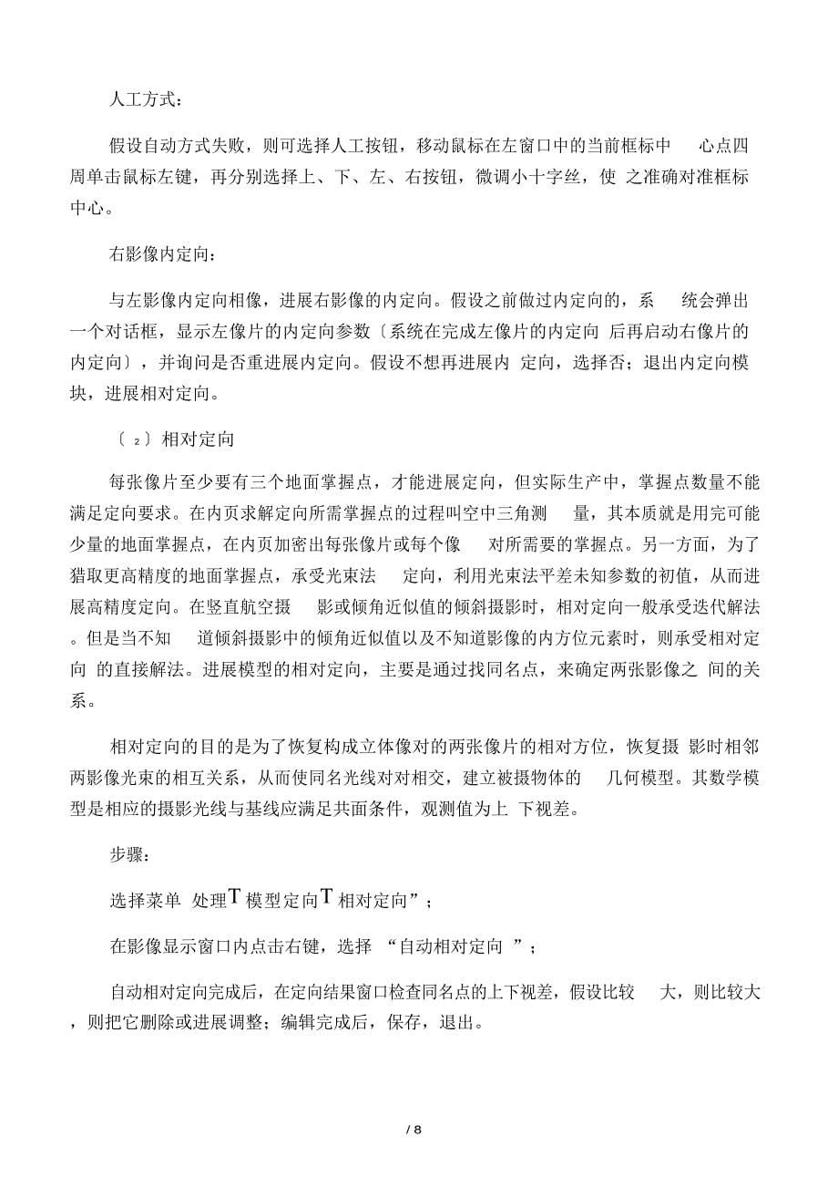 VirtuoZoNT全数字摄影测量系统实习报告1_第5页